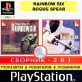 Tom Clancys Rainbow Six and Rainbow Six - Rouge Spear