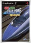 Densha de Go! Shinkansen Sanyou Shinkansen-hen